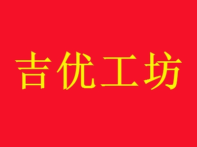 吉优工坊加盟