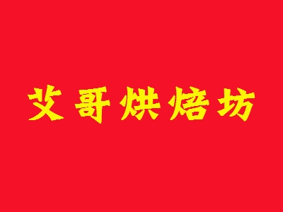 艾哥烘焙坊加盟