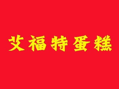 艾福特蛋糕加盟