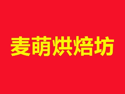 麦萌烘焙坊代理