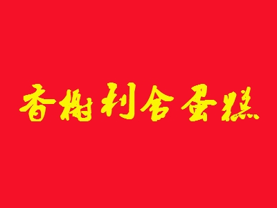 香榭利舍蛋糕坊加盟