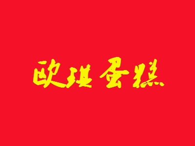 欧琪蛋糕加盟