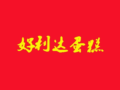 好利达蛋糕代理