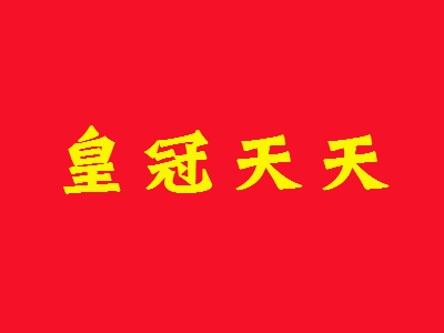 皇冠天天加盟