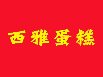 西雅蛋糕加盟