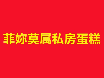 菲妳莫属私房蛋糕加盟