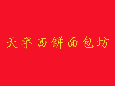 天宇西饼面包坊加盟