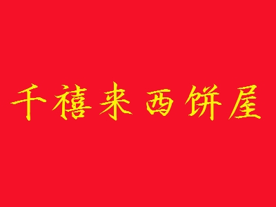 千禧来西饼屋加盟