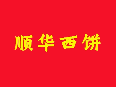 顺华西饼加盟