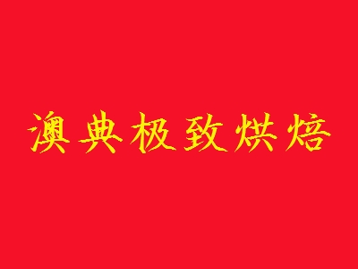 澳典极致烘焙加盟