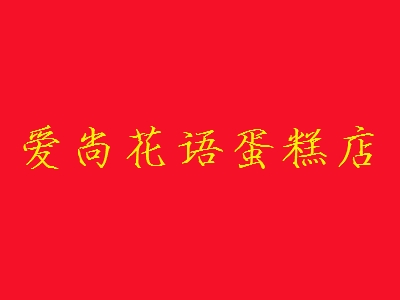 爱尚花语蛋糕店加盟