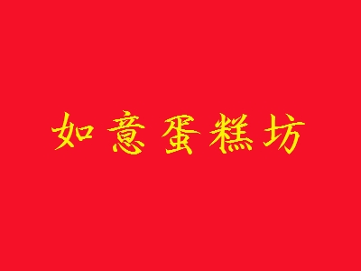 如意蛋糕坊代理