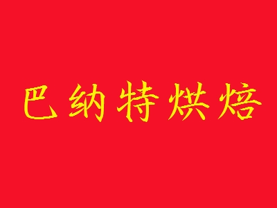 巴纳特烘焙加盟