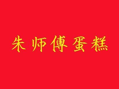 朱师傅蛋糕加盟