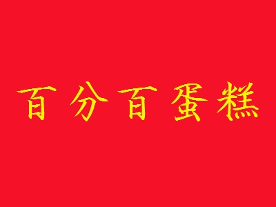 百分百蛋糕加盟