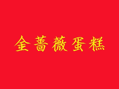金蔷薇蛋糕加盟