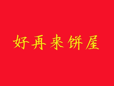好再来饼屋加盟