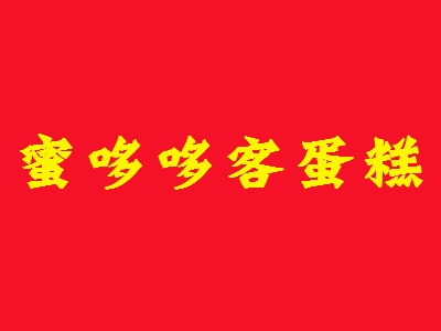 蜜哆哆客蛋糕加盟