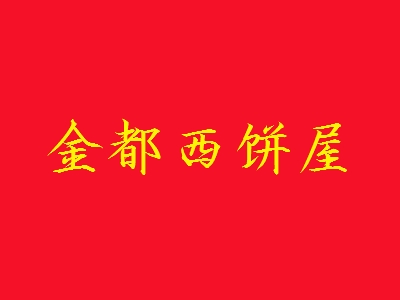 金都西饼屋加盟