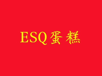 ESQ蛋糕加盟