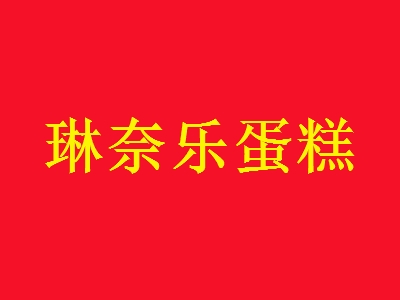 琳奈乐蛋糕加盟