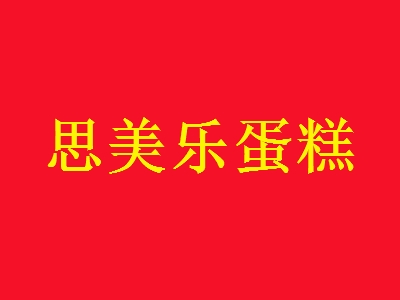 思美乐蛋糕加盟