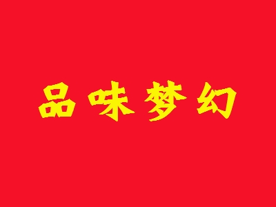 品味梦幻加盟
