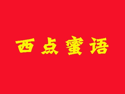 西点蜜语加盟