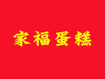 家福蛋糕加盟