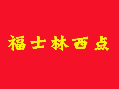 福士林西点加盟