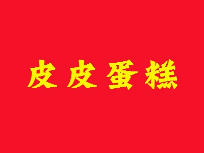 皮皮蛋糕加盟