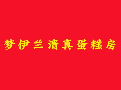 梦伊兰清真蛋糕房代理