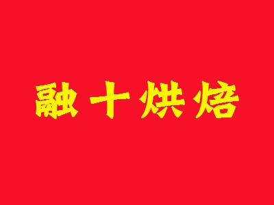 融十烘焙加盟