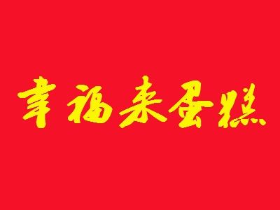 幸福来蛋糕代理
