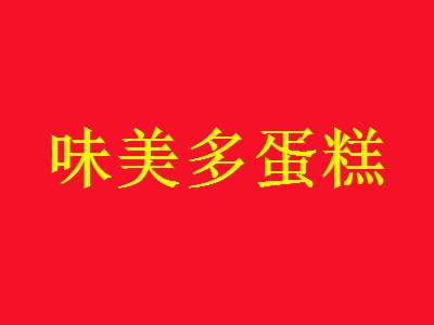 味美多蛋糕加盟