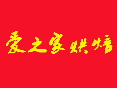 爱之家烘焙加盟