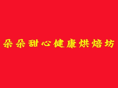 朵朵甜心健康烘焙坊加盟