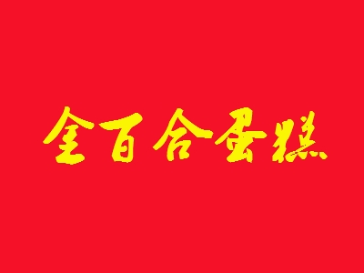 金百合蛋糕加盟