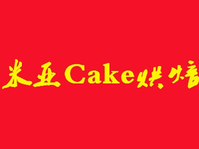 米亚Cake烘焙加盟