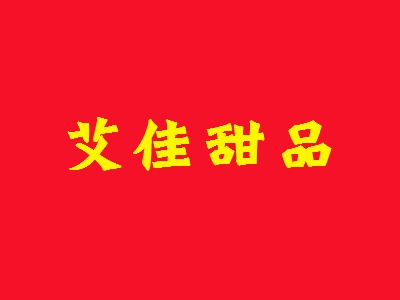 艾佳甜品加盟
