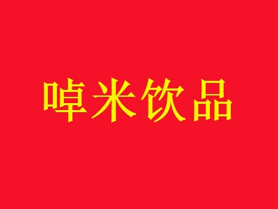 啅米饮品加盟