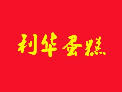 利华蛋糕加盟