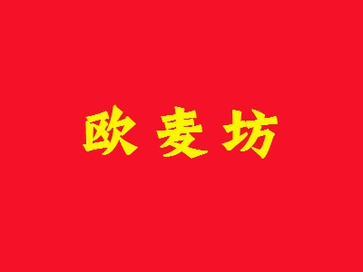 欧麦坊加盟