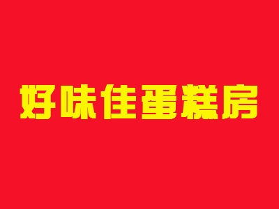 好味佳蛋糕房加盟