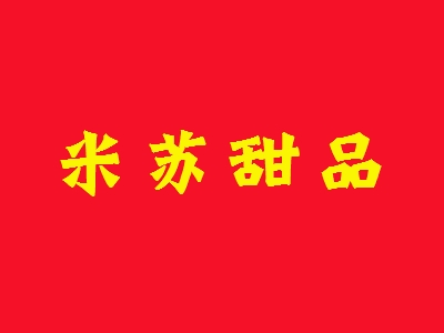 米苏甜品加盟