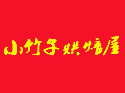 小竹子烘焙屋加盟