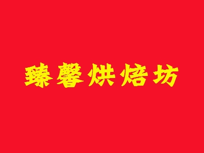 臻馨烘焙坊加盟