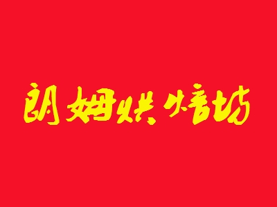 朗姆烘焙坊加盟