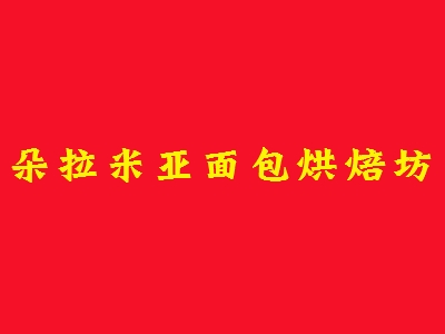 朵拉米亚面包烘焙坊加盟