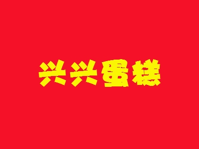 兴兴蛋糕加盟